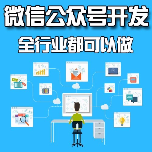 北京微信公众号开发